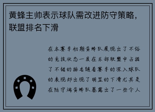 黄蜂主帅表示球队需改进防守策略，联盟排名下滑