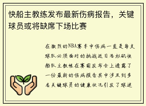 快船主教练发布最新伤病报告，关键球员或将缺席下场比赛