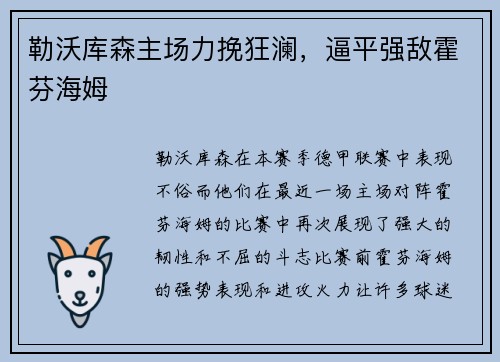 勒沃库森主场力挽狂澜，逼平强敌霍芬海姆