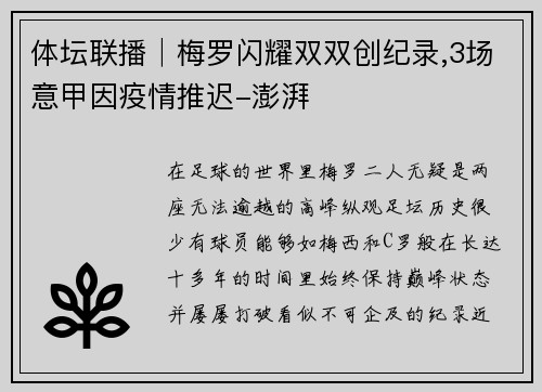 体坛联播│梅罗闪耀双双创纪录,3场意甲因疫情推迟-澎湃