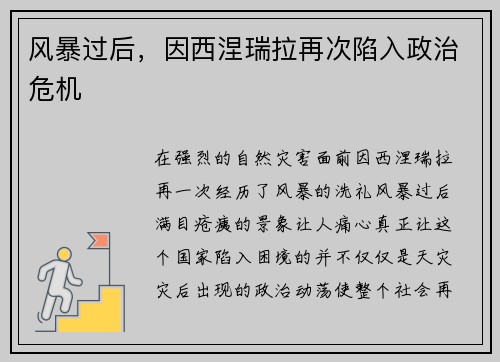 风暴过后，因西涅瑞拉再次陷入政治危机