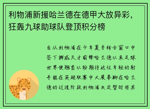 利物浦新援哈兰德在德甲大放异彩，狂轰九球助球队登顶积分榜