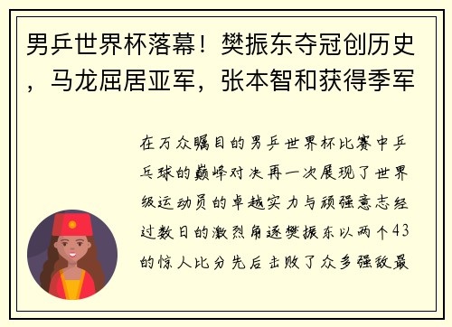 男乒世界杯落幕！樊振东夺冠创历史，马龙屈居亚军，张本智和获得季军