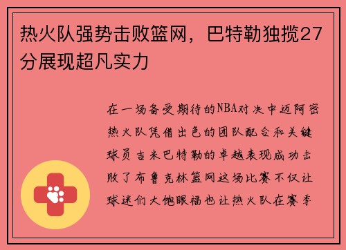 热火队强势击败篮网，巴特勒独揽27分展现超凡实力