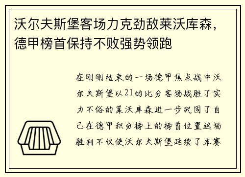 沃尔夫斯堡客场力克劲敌莱沃库森，德甲榜首保持不败强势领跑