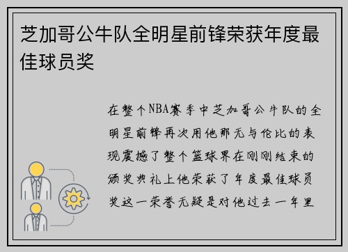 芝加哥公牛队全明星前锋荣获年度最佳球员奖