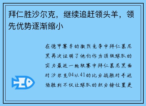 拜仁胜沙尔克，继续追赶领头羊，领先优势逐渐缩小