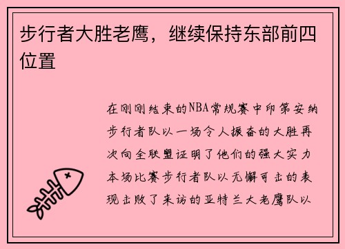 步行者大胜老鹰，继续保持东部前四位置