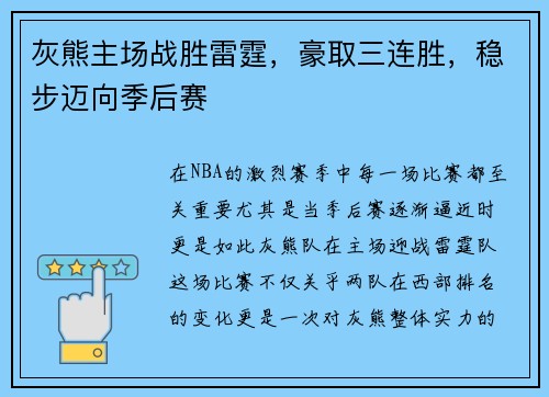 灰熊主场战胜雷霆，豪取三连胜，稳步迈向季后赛