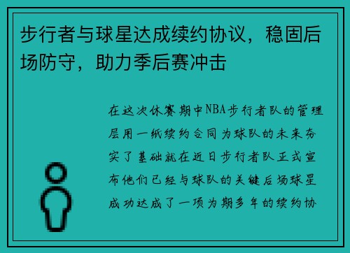 步行者与球星达成续约协议，稳固后场防守，助力季后赛冲击