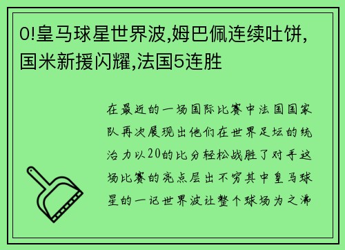0!皇马球星世界波,姆巴佩连续吐饼,国米新援闪耀,法国5连胜