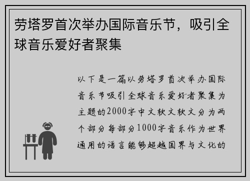 劳塔罗首次举办国际音乐节，吸引全球音乐爱好者聚集
