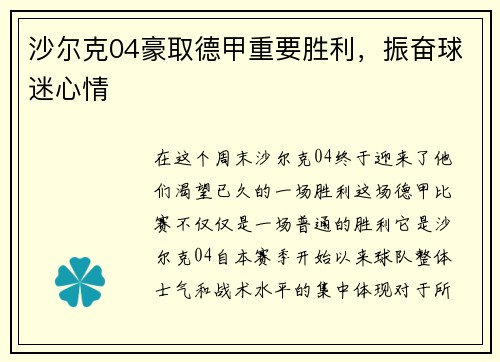 沙尔克04豪取德甲重要胜利，振奋球迷心情