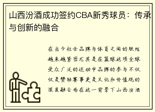 山西汾酒成功签约CBA新秀球员：传承与创新的融合