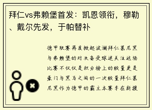 拜仁vs弗赖堡首发：凯恩领衔，穆勒、戴尔先发，于帕替补