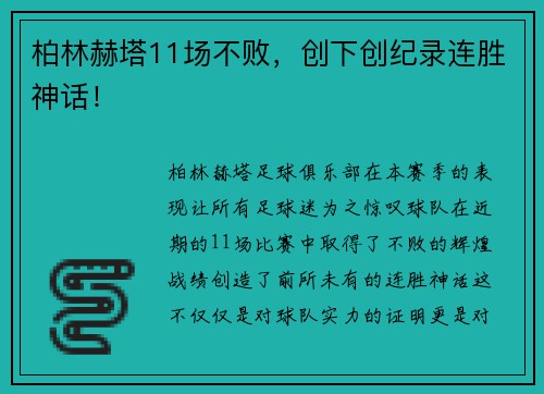 柏林赫塔11场不败，创下创纪录连胜神话！
