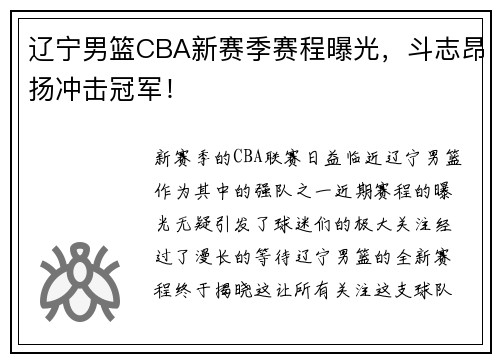 辽宁男篮CBA新赛季赛程曝光，斗志昂扬冲击冠军！