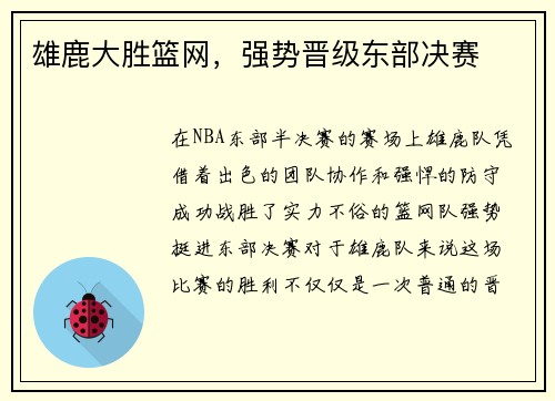 雄鹿大胜篮网，强势晋级东部决赛