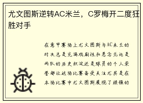 尤文图斯逆转AC米兰，C罗梅开二度狂胜对手