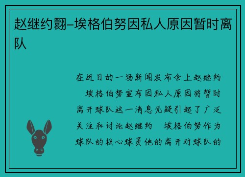 赵继约翾-埃格伯努因私人原因暂时离队