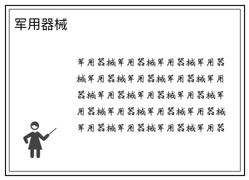 军用器械