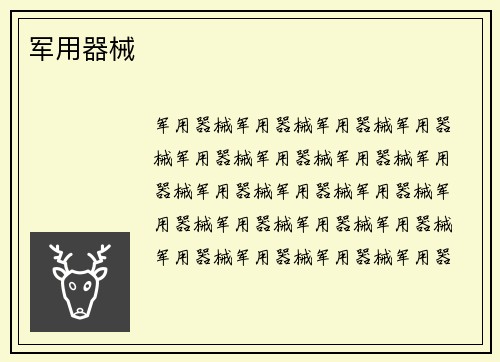 军用器械