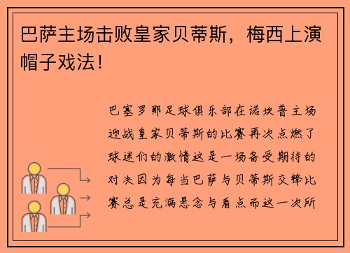 巴萨主场击败皇家贝蒂斯，梅西上演帽子戏法！