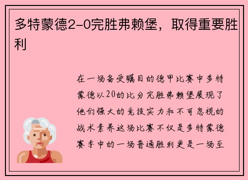 多特蒙德2-0完胜弗赖堡，取得重要胜利