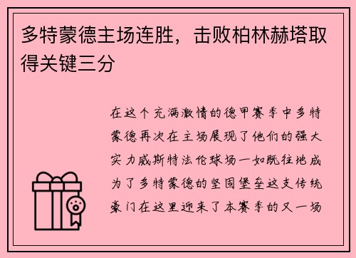 多特蒙德主场连胜，击败柏林赫塔取得关键三分