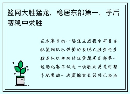 篮网大胜猛龙，稳居东部第一，季后赛稳中求胜