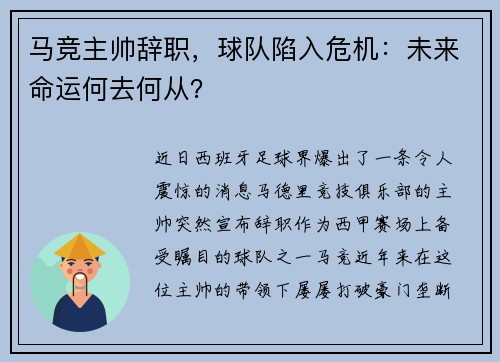 马竞主帅辞职，球队陷入危机：未来命运何去何从？