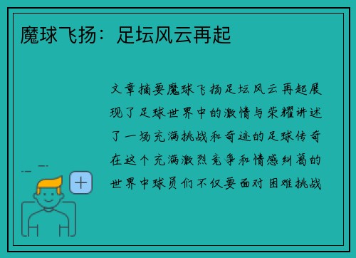 魔球飞扬：足坛风云再起