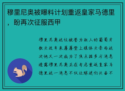 穆里尼奥被曝料计划重返皇家马德里，盼再次征服西甲