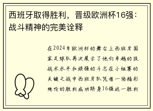 西班牙取得胜利，晋级欧洲杯16强：战斗精神的完美诠释