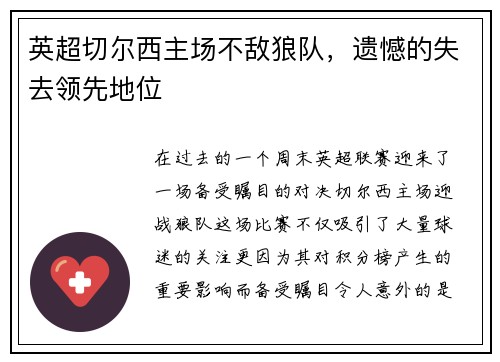 英超切尔西主场不敌狼队，遗憾的失去领先地位