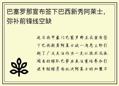 巴塞罗那宣布签下巴西新秀阿莱士，弥补前锋线空缺