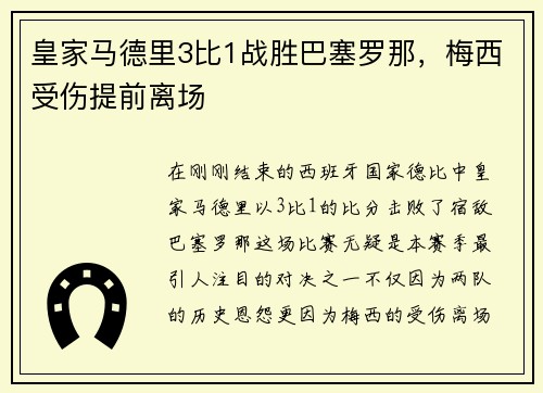 皇家马德里3比1战胜巴塞罗那，梅西受伤提前离场