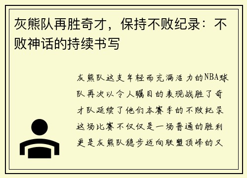 灰熊队再胜奇才，保持不败纪录：不败神话的持续书写