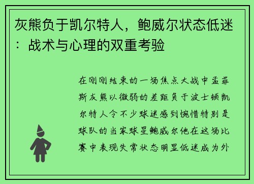 灰熊负于凯尔特人，鲍威尔状态低迷：战术与心理的双重考验