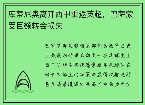 库蒂尼奥离开西甲重返英超，巴萨蒙受巨额转会损失