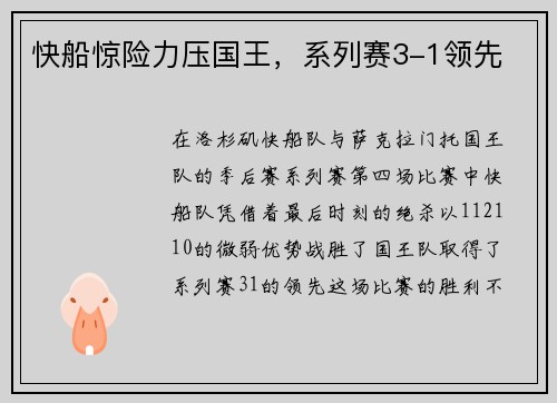 快船惊险力压国王，系列赛3-1领先