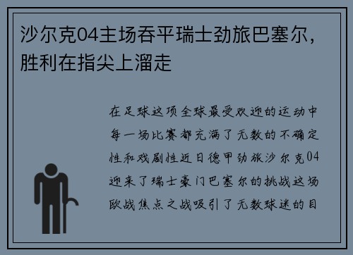 沙尔克04主场吞平瑞士劲旅巴塞尔，胜利在指尖上溜走