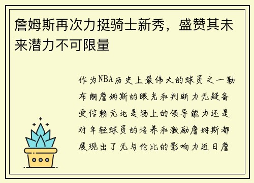 詹姆斯再次力挺骑士新秀，盛赞其未来潜力不可限量