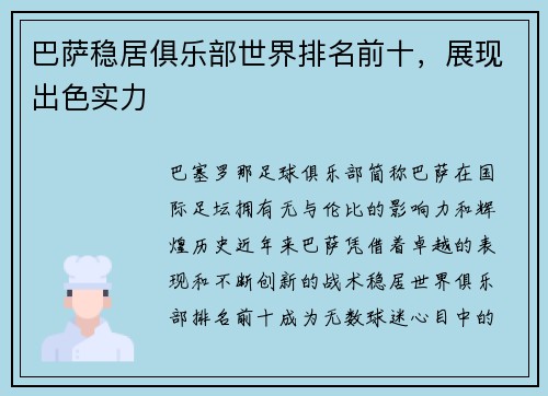 巴萨稳居俱乐部世界排名前十，展现出色实力