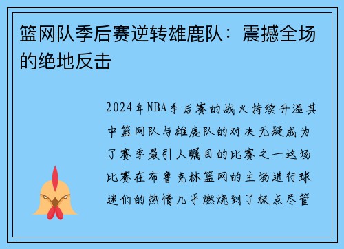篮网队季后赛逆转雄鹿队：震撼全场的绝地反击