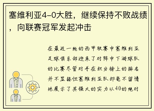 塞维利亚4-0大胜，继续保持不败战绩，向联赛冠军发起冲击