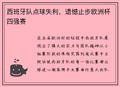 西班牙队点球失利，遗憾止步欧洲杯四强赛