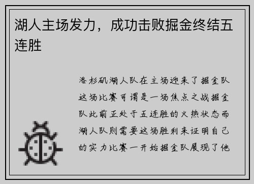 湖人主场发力，成功击败掘金终结五连胜
