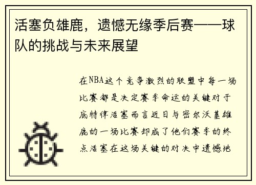 活塞负雄鹿，遗憾无缘季后赛——球队的挑战与未来展望