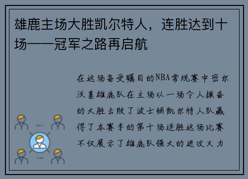 雄鹿主场大胜凯尔特人，连胜达到十场——冠军之路再启航